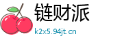 链财派