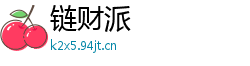 链财派